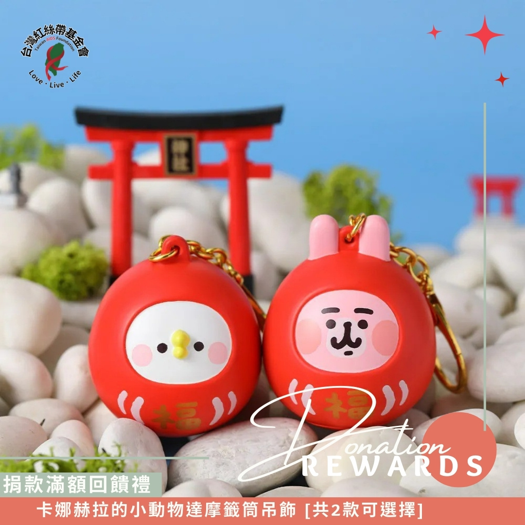 捐款滿額贈｜卡娜赫拉的小動物達摩籤筒吊飾 [2款一組](標題圖檔)